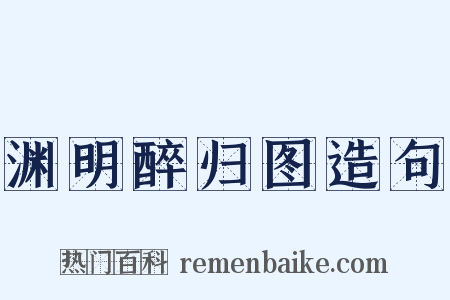 渊明醉归图造句是什么意思的图片